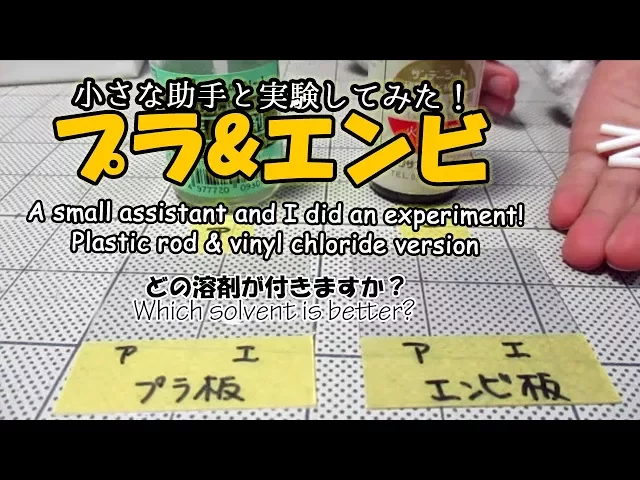 プラ棒と塩ビ板を貼るには?【which solvent is better?】建築模型の作り方